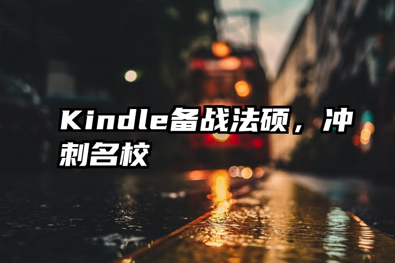 Kindle备战法硕，冲刺名校