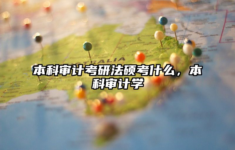 本科审计考研法硕考什么，本科审计学