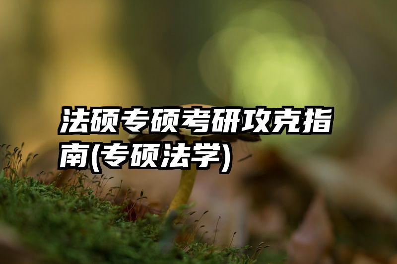 法硕专硕考研攻克指南(专硕法学)