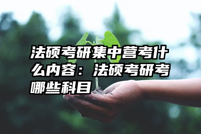 法硕考研集训营有什么用？