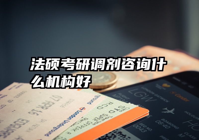 法硕考研调剂咨询什么机构好