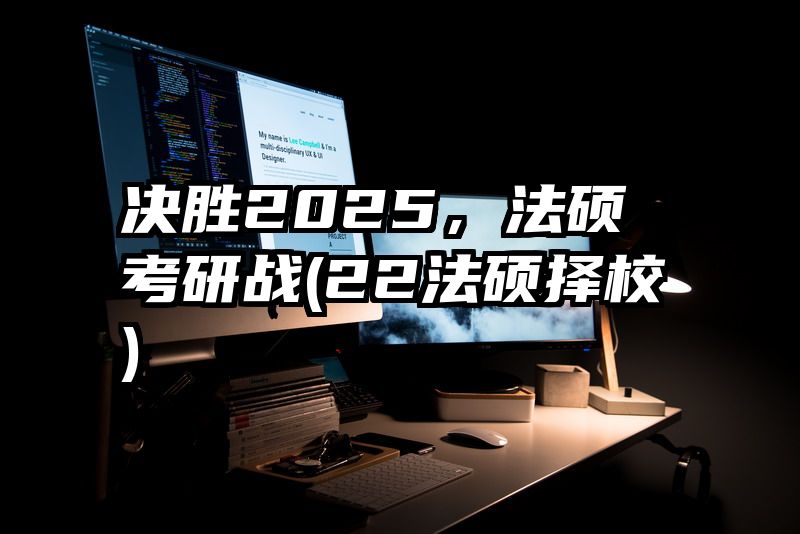 决胜2025，法硕考研战(22法硕择校)