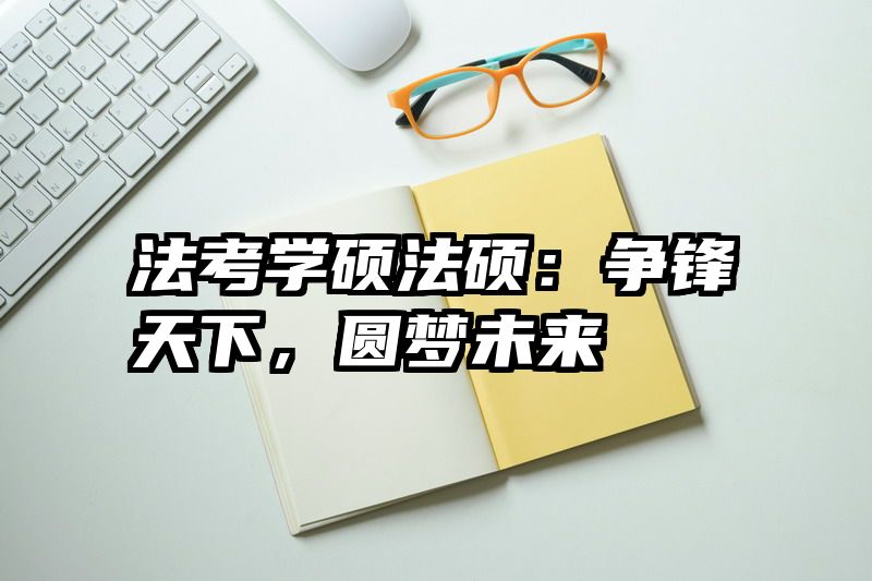 法考学硕法硕：争锋天下，圆梦未来