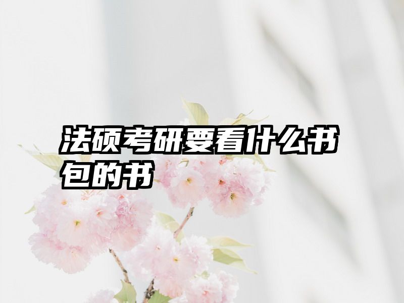 法硕考研要看什么书包的书