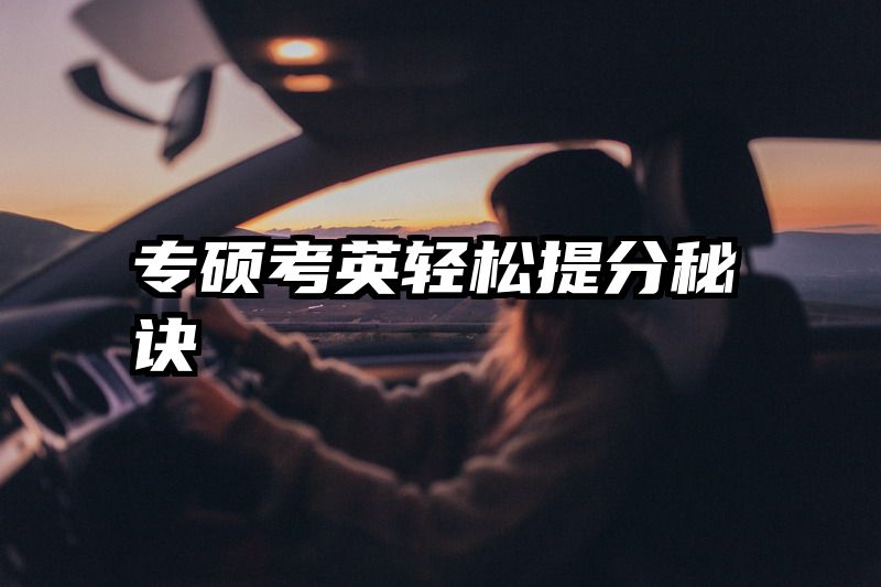 专硕考英轻松提分秘诀