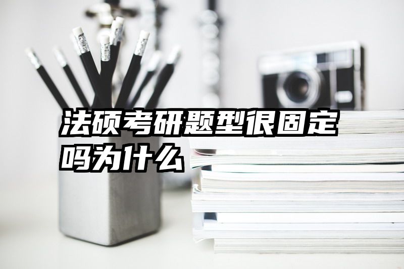 法硕考研题型很固定吗为什么