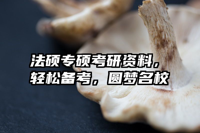 法硕专硕考研资料，轻松备考，圆梦名校