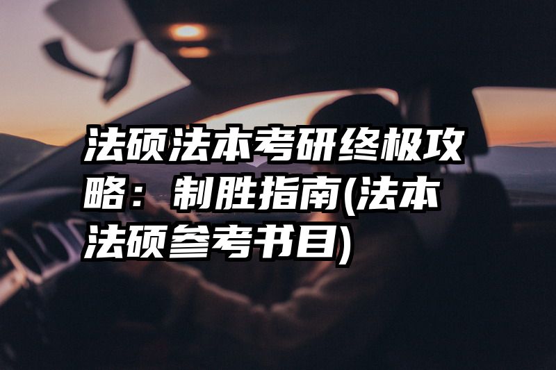 法硕法本考研终极攻略：制胜指南(法本法硕参考书目)