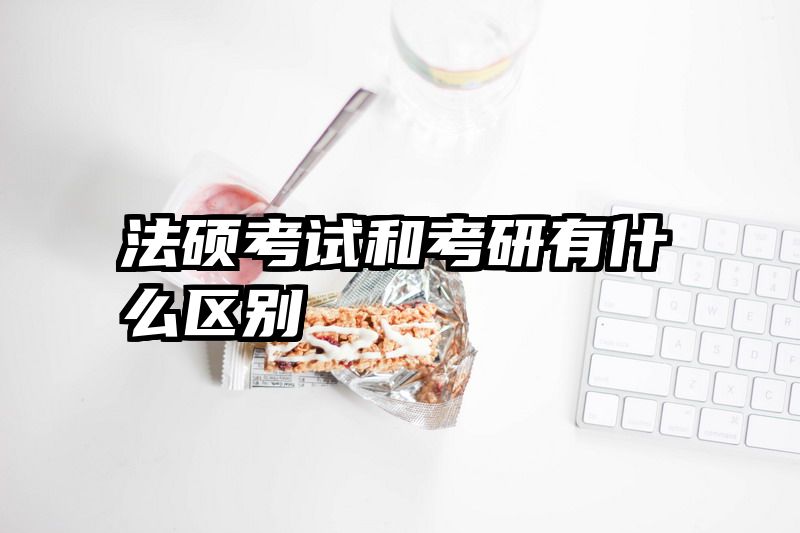 法硕考试和考研有什么区别