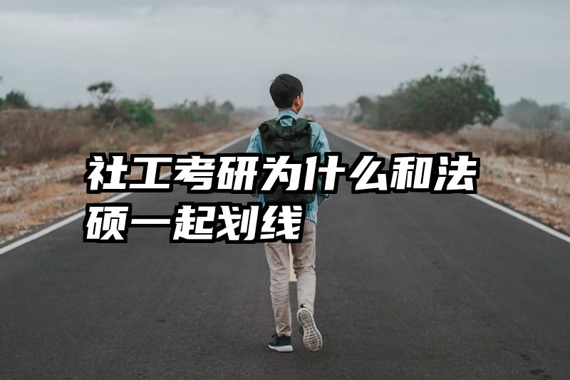 社工考研为什么和法硕一起划线
