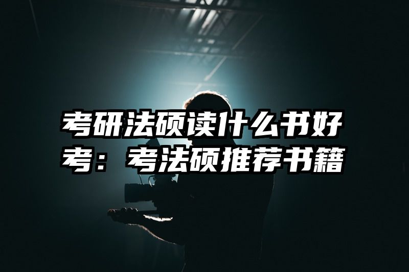 考研法硕读什么书好考：考法硕推荐书籍