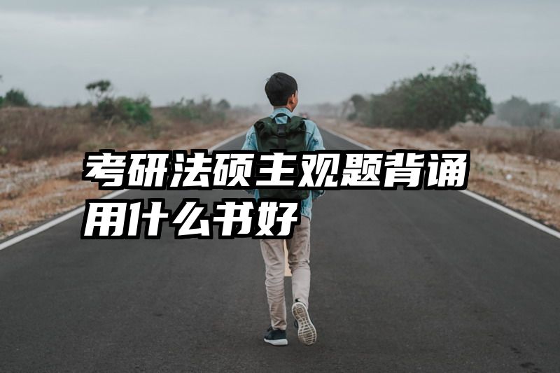 考研法硕主观题背诵用什么书好