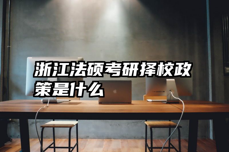 浙江法硕考研择校政策是什么