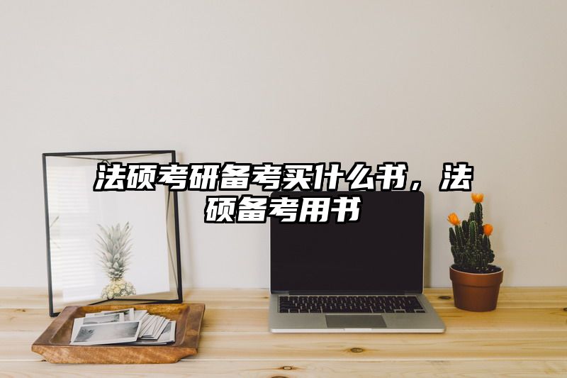 法硕考研备考买什么书，法硕备考用书