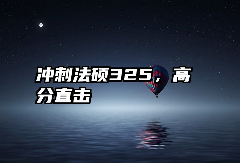 冲刺法硕325，高分直击