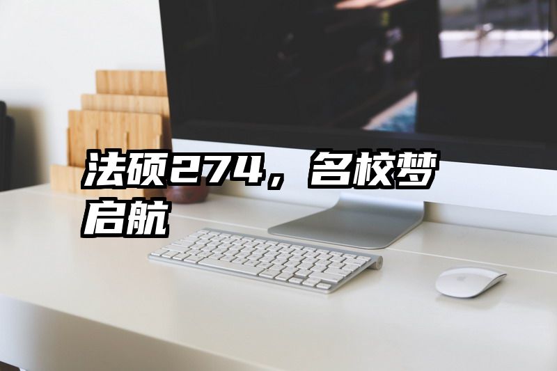 法硕274，名校梦启航