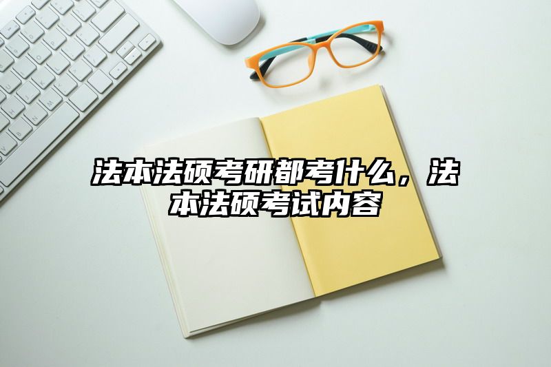法本法硕考研都考什么，法本法硕考试内容