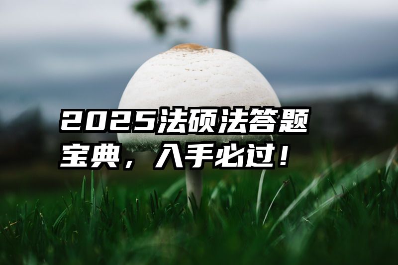 2025法硕法答题宝典，入手必过！