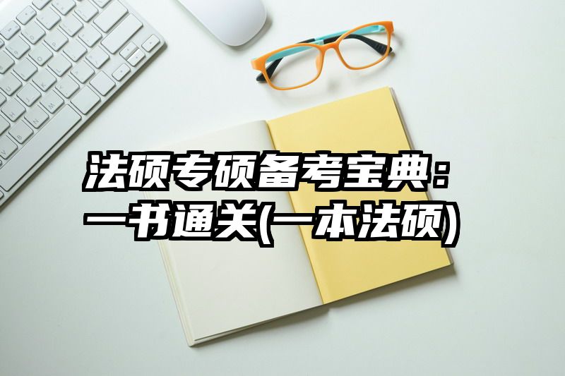 法硕专硕备考宝典：一书通关(一本法硕)
