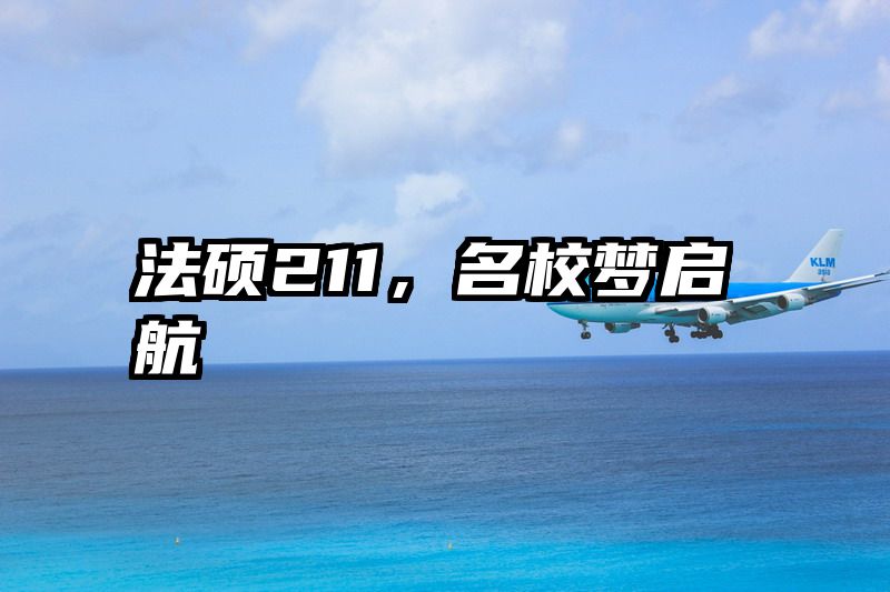 法硕211，名校梦启航