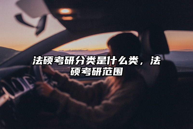 法硕考研分类是什么类，法硕考研范围