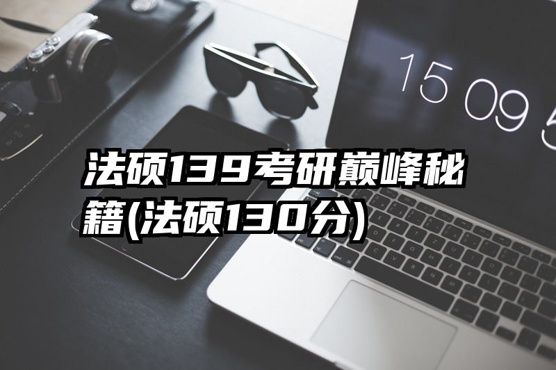 法硕139考研巅峰秘籍(法硕130分)