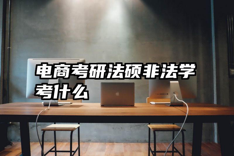 电商考研法硕非法学考什么