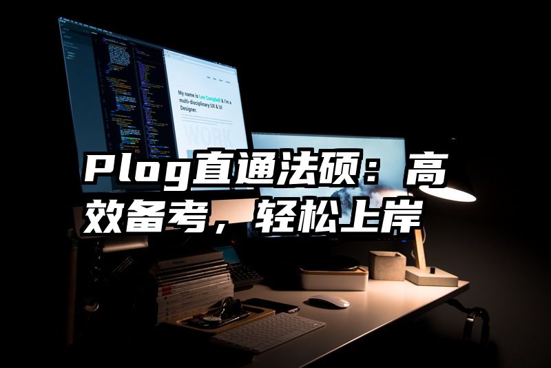 Plog直通法硕：高效备考，轻松上岸