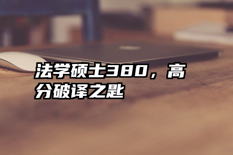 法学硕士380，高分破译之匙
