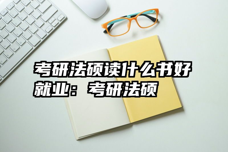 考研法硕读什么书好就业：考研法硕