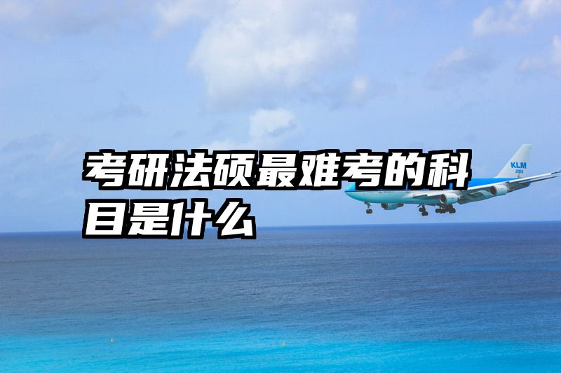 考研法硕最难考的科目是什么