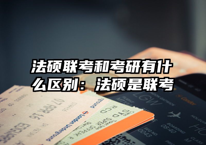 法硕联考和考研有什么区别：法硕是联考