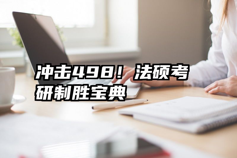 冲击498！法硕考研制胜宝典