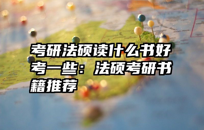考研法硕读什么书好考一些：法硕考研书籍推荐