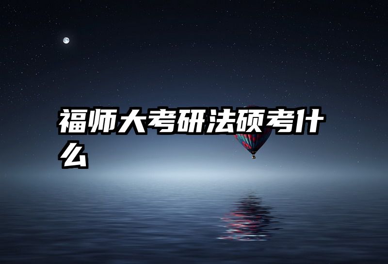 福师大考研法硕考什么