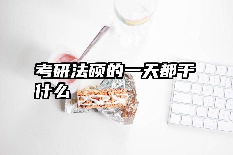 考研法硕的一天都干什么