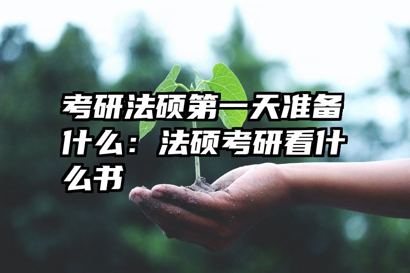 考研法硕第一天准备什么：法硕考研看什么书