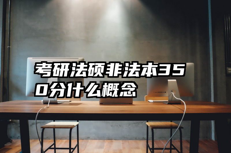 考研法硕非法本350分什么概念