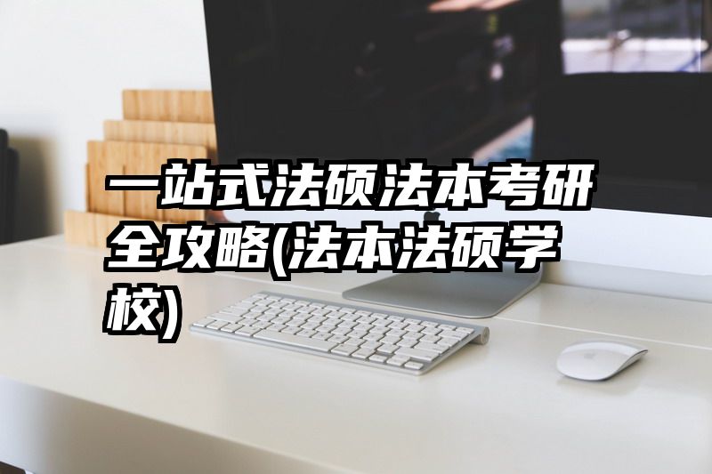 一站式法硕法本考研全攻略(法本法硕学校)