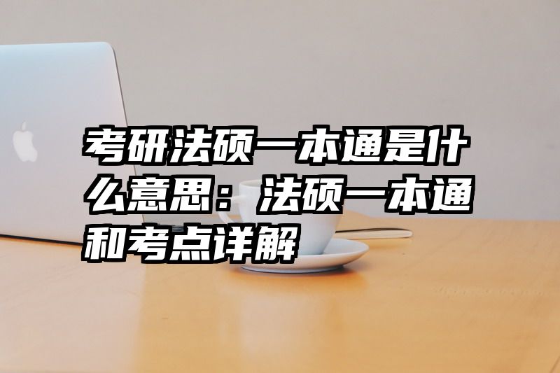 考研法硕一本通是什么意思：法硕一本通和考点详解