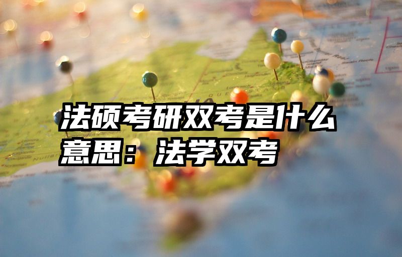法硕考研双考是什么意思：法学双考