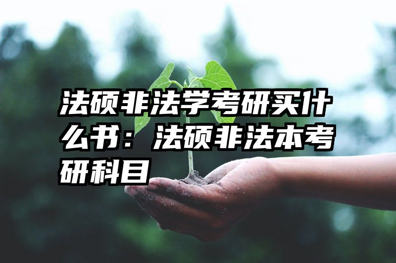法硕非法学考研买什么书：法硕非法本考研科目
