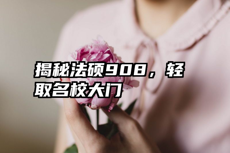 揭秘法硕908，轻取名校大门