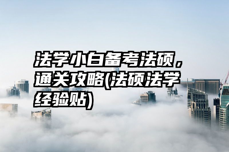 法学小白备考法硕，通关攻略(法硕法学经验贴)