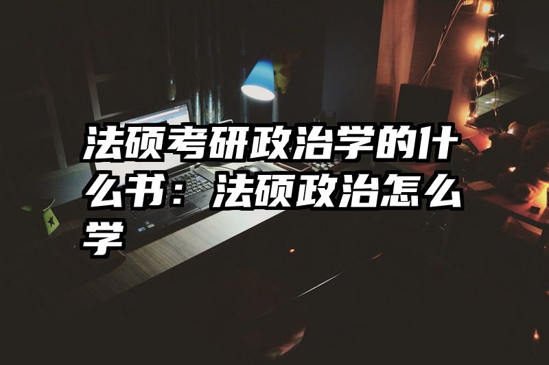 法硕考研政治学的什么书：法硕政治怎么学