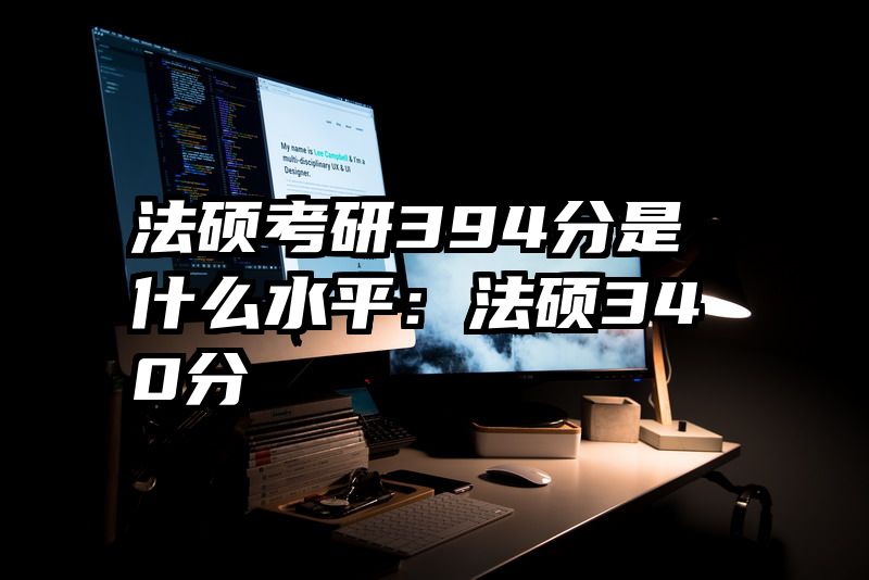 法硕考研394分是什么水平：法硕340分