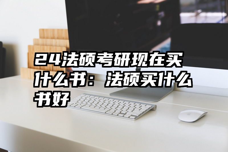 24法硕考研现在买什么书：法硕买什么书好