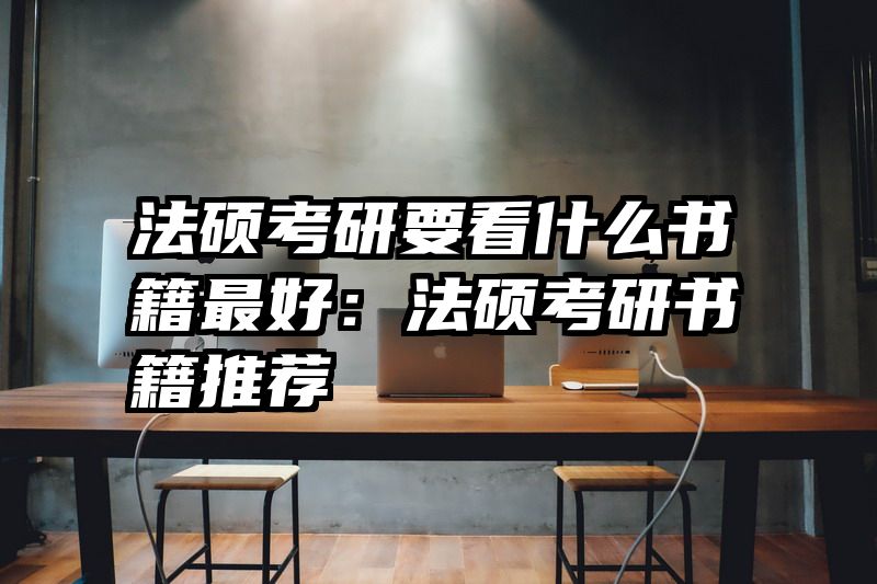法硕考研要看什么书籍最好：法硕考研书籍推荐