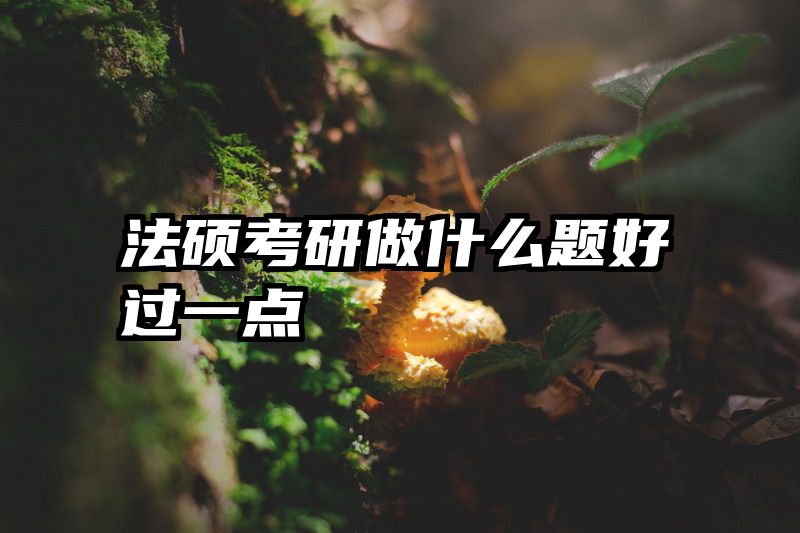 法硕考研做什么题好过一点