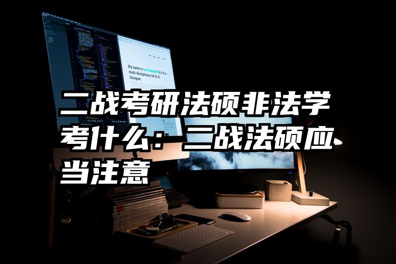 二战考研法硕非法学考什么：二战法硕应当注意
